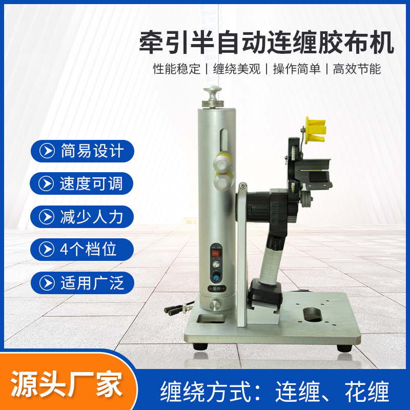 牵引半自动连缠胶布机