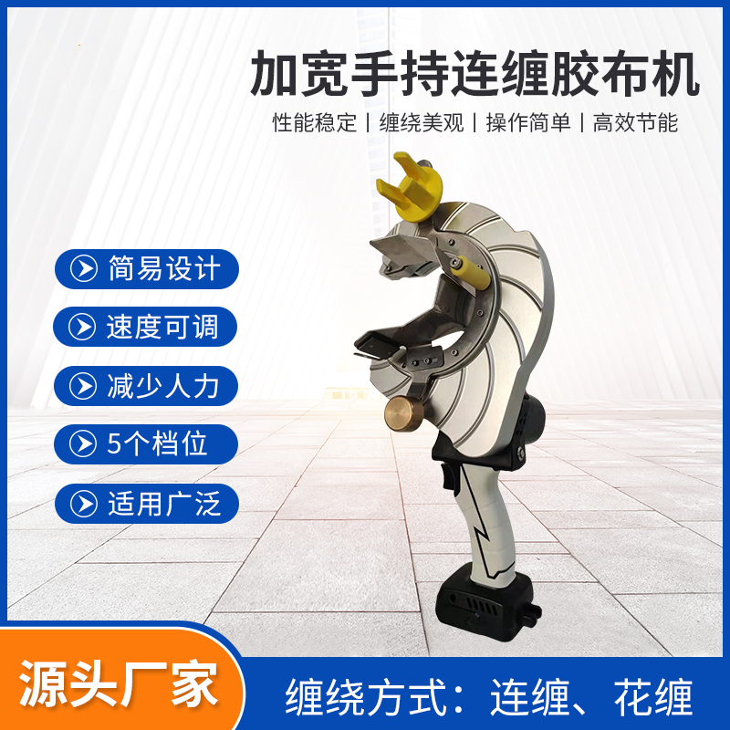 加宽手持连缠胶布机