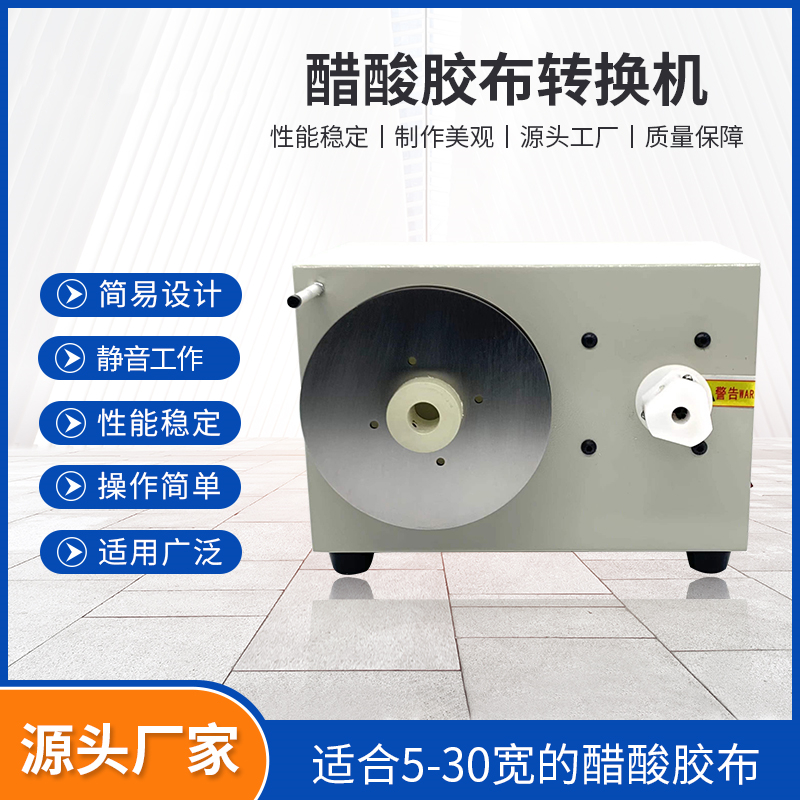 醋酸胶布转换机